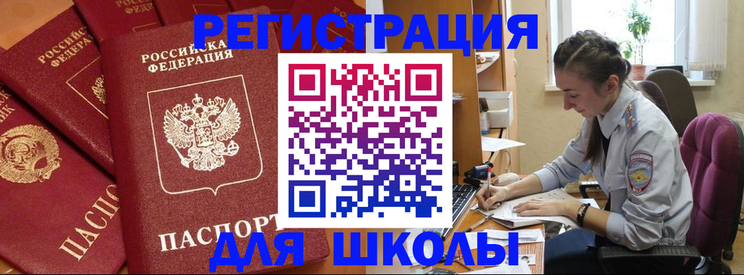 временная регистрация для школы в Давлеканово